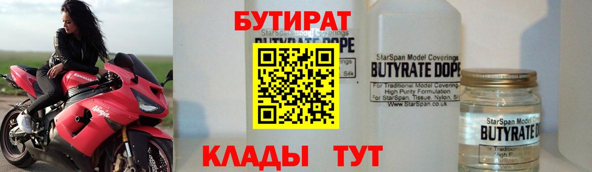 БУТИРАТ 99% Верхний Уфалей