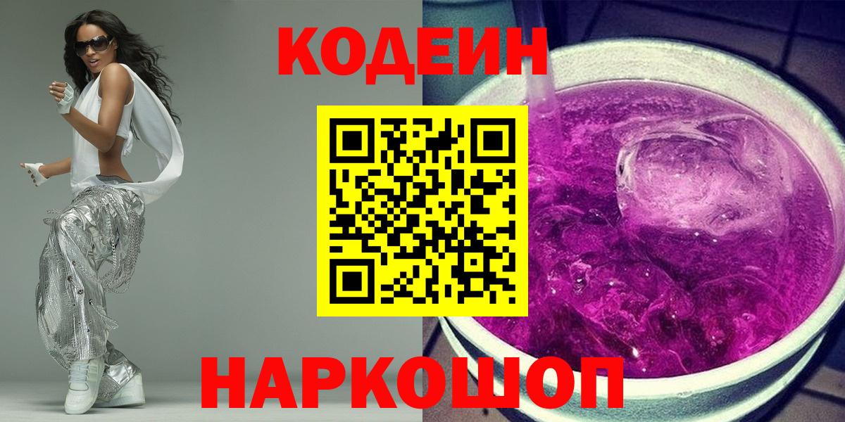 Codein Purple Drank  Вход с VPN  Верхний Уфалей 
